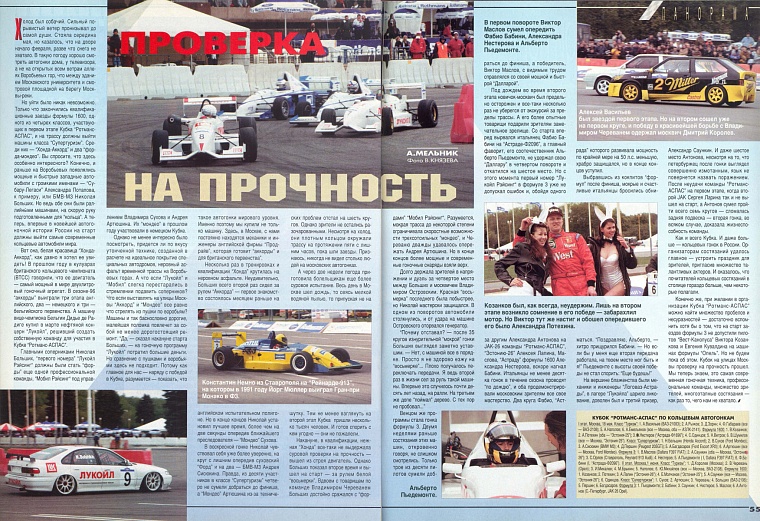 Автомотоспорт (Россия). Июль 1997. Проверка на прочность.